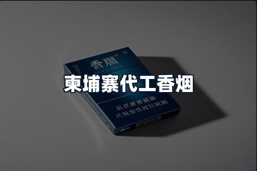 柬埔寨代工香烟